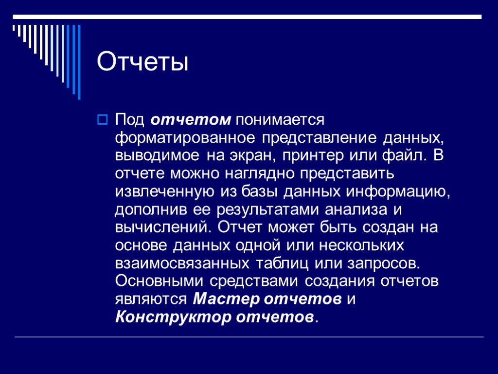 Отчеты Под отчетом понимается форматированное представление данных, выводимое на экран, принтер или файл. В